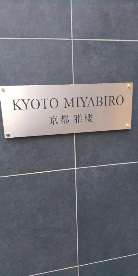 Miyabiro 105 Apartment เกียวโต ภายนอก รูปภาพ